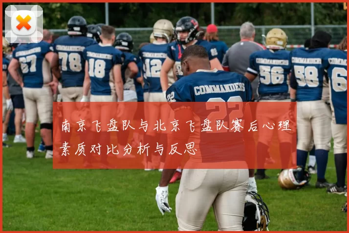 南京飞盘队与北京飞盘队赛后心理素质对比分析与反思