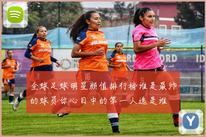 全球足球明星颜值排行榜谁是最帅的球员你心目中的第一人选是谁