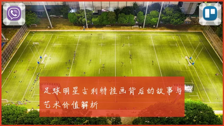 足球明星古利特挂画背后的故事与艺术价值解析