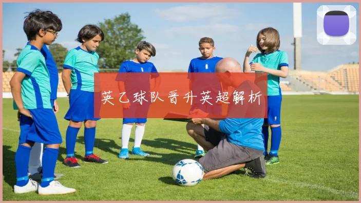 英乙球队晋升英超解析