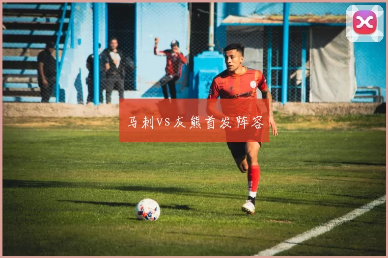 马刺vs灰熊首发阵容