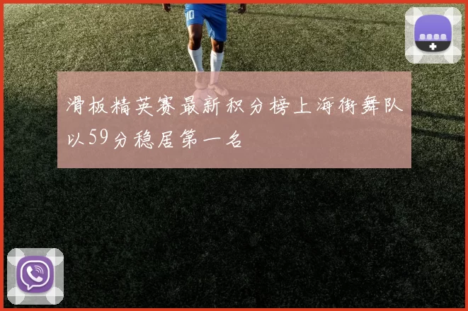 滑板精英赛最新积分榜上海街舞队以59分稳居第一名