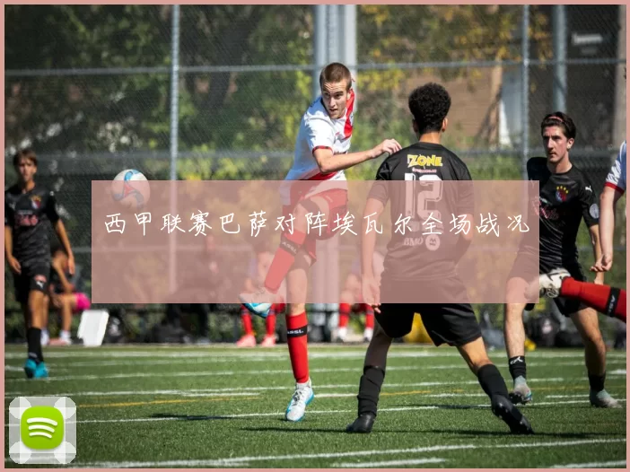 西甲联赛巴萨对阵埃瓦尔全场战况