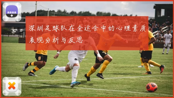 深圳足球队在全运会中的心理素质表现分析与反思