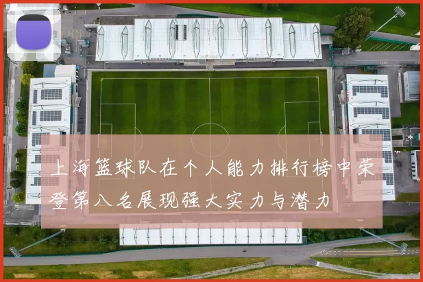 上海篮球队在个人能力排行榜中荣登第八名展现强大实力与潜力