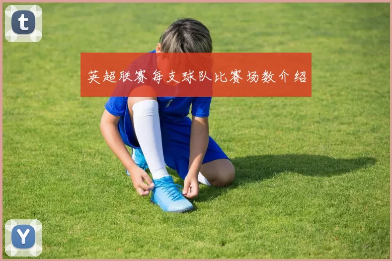 英超联赛每支球队比赛场数介绍