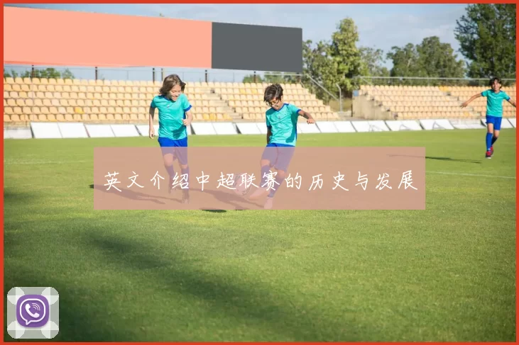 英文介绍中超联赛的历史与发展
