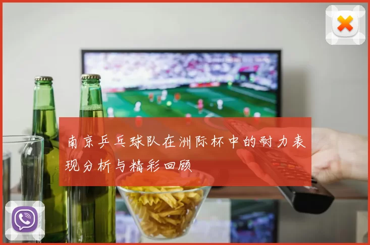 南京乒乓球队在洲际杯中的耐力表现分析与精彩回顾