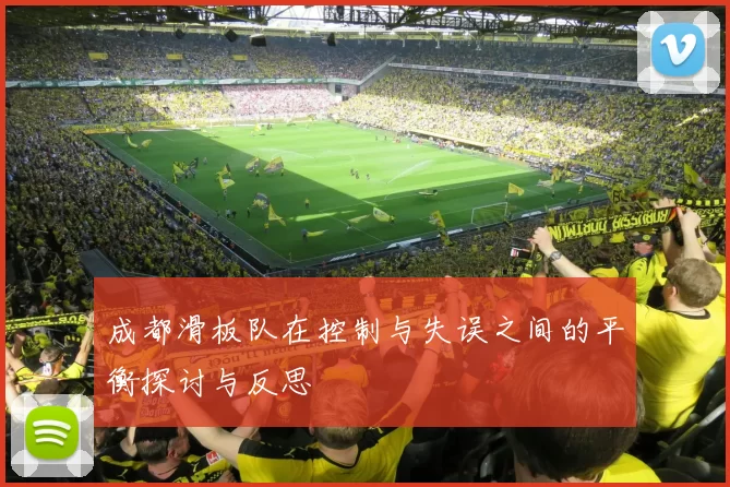 成都滑板队在控制与失误之间的平衡探讨与反思