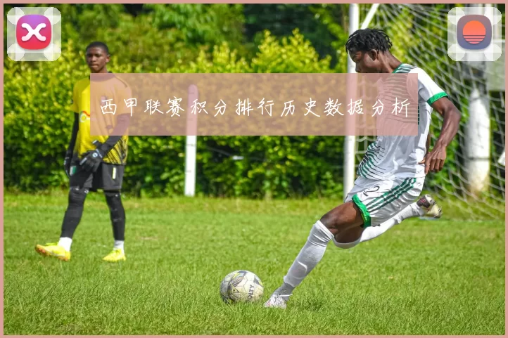 西甲联赛积分排行历史数据分析