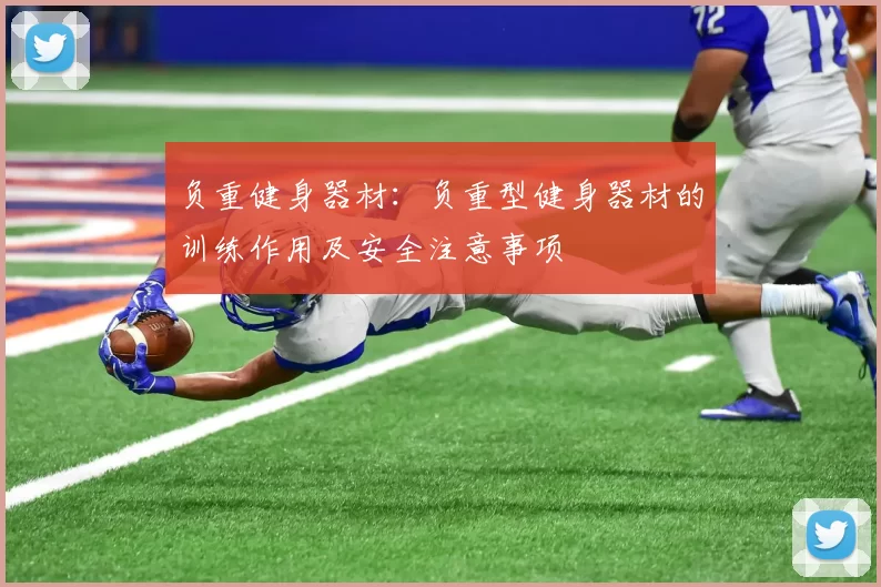 负重健身器材：负重型健身器材的训练作用及安全注意事项