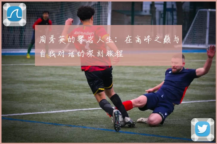 周秀英的攀岩人生：在高峰之巅与自我对话的深刻旅程