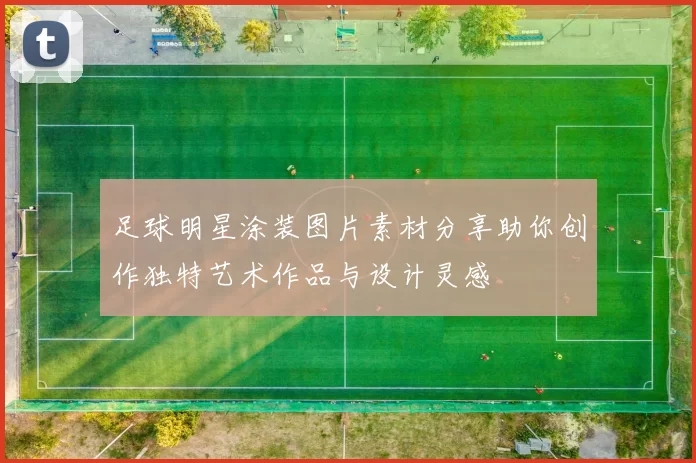 足球明星涂装图片素材分享助你创作独特艺术作品与设计灵感