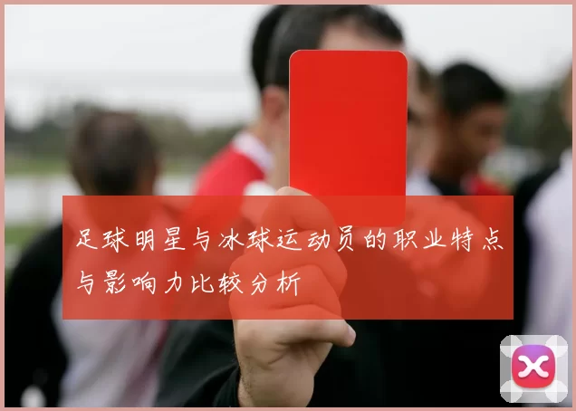 足球明星与冰球运动员的职业特点与影响力比较分析