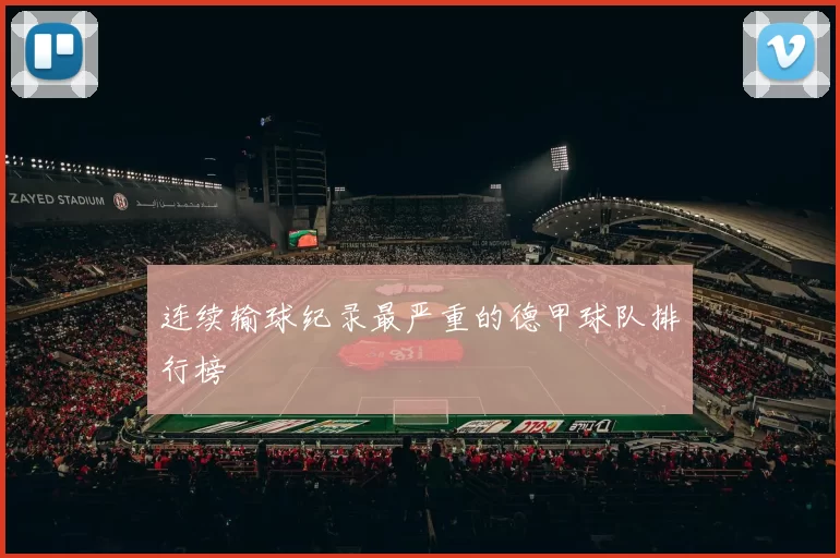 连续输球纪录最严重的德甲球队排行榜