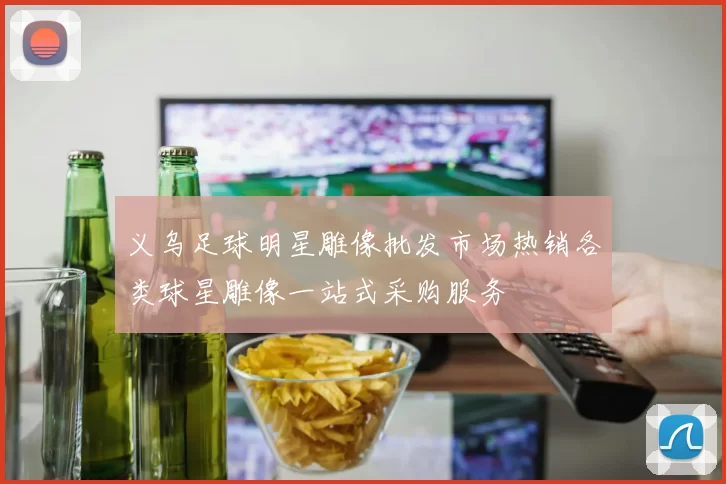 义乌足球明星雕像批发市场热销各类球星雕像一站式采购服务