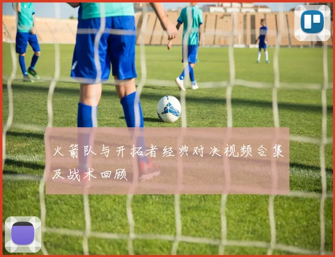 火箭队与开拓者经典对决视频合集及战术回顾