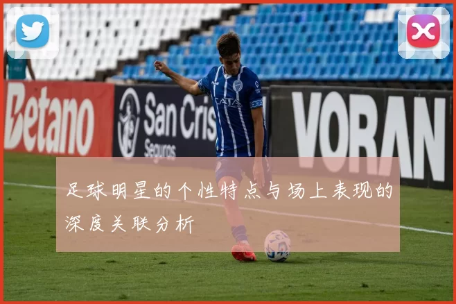 足球明星的个性特点与场上表现的深度关联分析