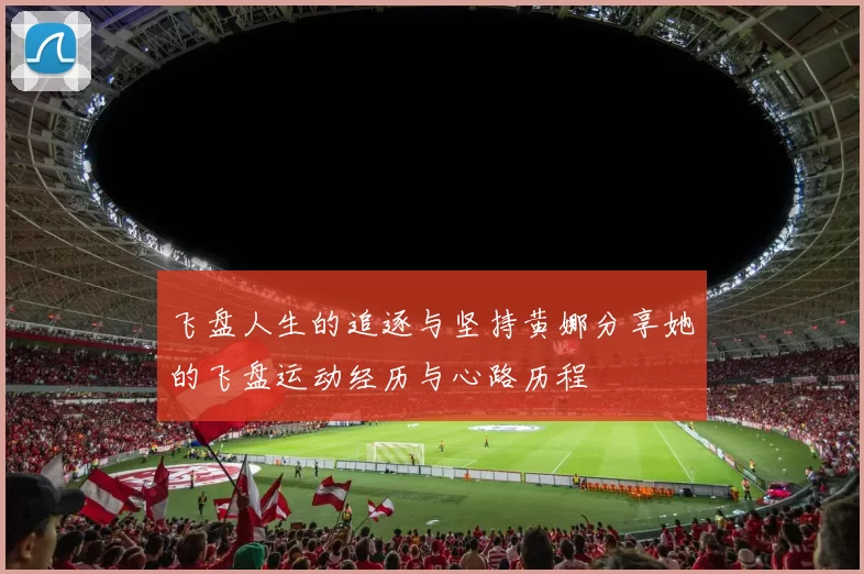 飞盘人生的追逐与坚持黄娜分享她的飞盘运动经历与心路历程