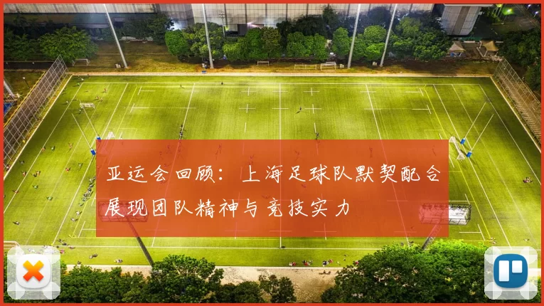 亚运会回顾：上海足球队默契配合展现团队精神与竞技实力
