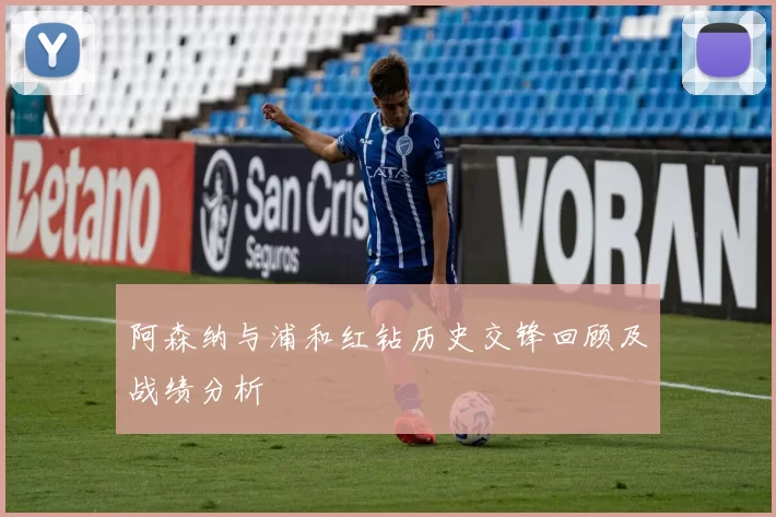阿森纳与浦和红钻历史交锋回顾及战绩分析