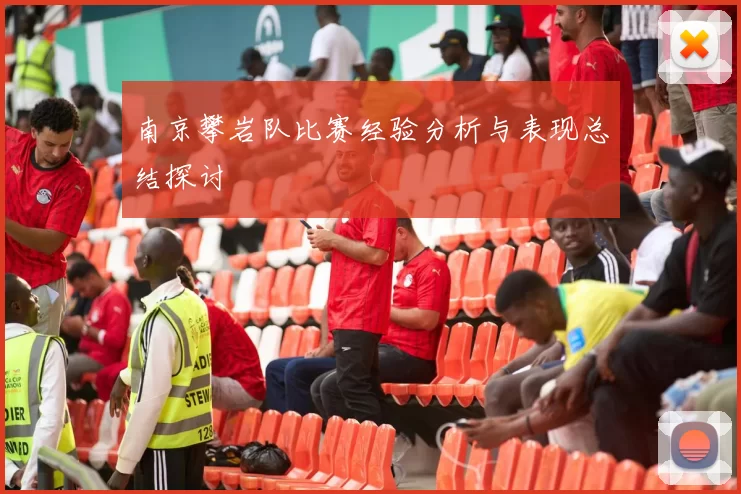 南京攀岩队比赛经验分析与表现总结探讨