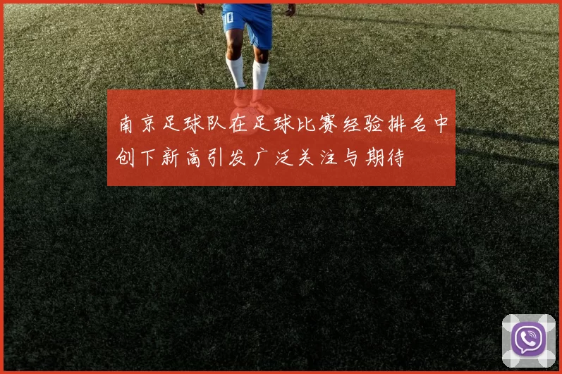 南京足球队在足球比赛经验排名中创下新高引发广泛关注与期待