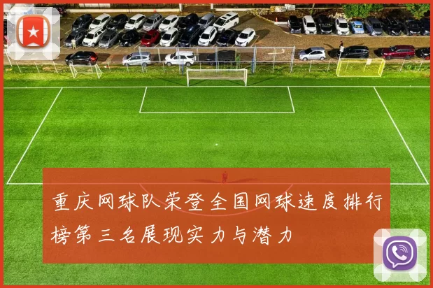 重庆网球队荣登全国网球速度排行榜第三名展现实力与潜力