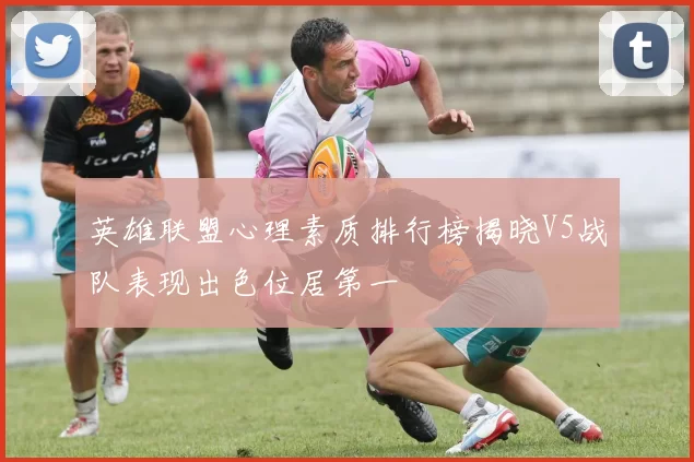 英雄联盟心理素质排行榜揭晓V5战队表现出色位居第一