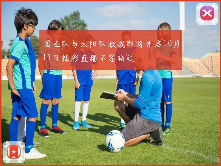 国王队与太阳队激战即将开启10月11日精彩直播不容错过