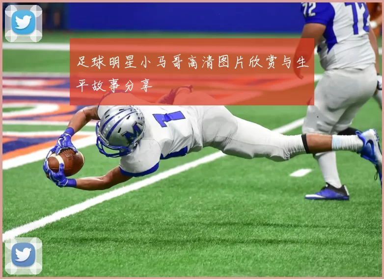 足球明星小马哥高清图片欣赏与生平故事分享