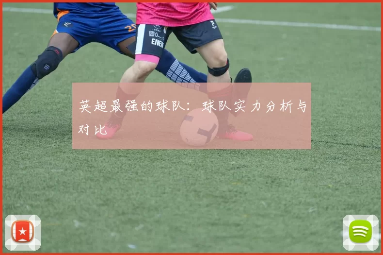 英超最强的球队：球队实力分析与对比