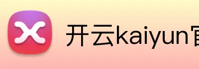 开云kaiyun官网登录入口 Logo